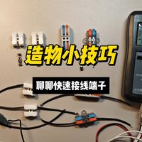 聊聊快速接线端子
