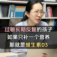 孩子长期过敏反复，如果只补一个营养，那就是维生素D3！ #过敏 #过敏性鼻炎 #维生素D3 #健康科普有真知 #抖出健康知识宝藏