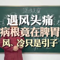 遇风头痛，深挖病根竟在脾胃，风和冷只是引子