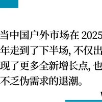 NEW REALITY 2025｜中国户外市场的密码与隐忧（下）