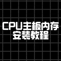 CPU 主板内存安装教程来啦~~ #数码科技 #电脑知识 #科技 #电子产品