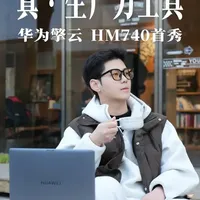 硬核安全生产力！#华为开启鸿蒙电脑企业版Beta，这难道才是真正的为企业而生？#新一代鸿蒙电脑发布#华为擎云
