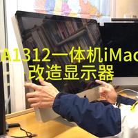 a1312苹果一体机改造显示器