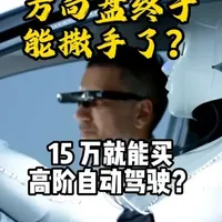 方向盘终于能撒手了？一张许可证，改写中国汽车竞争赛道 #热点 #智驾 #L3