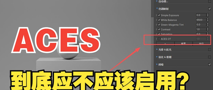 渲染时，ACES映射该不该启用？这一点，你要注意了_服务软件_什么值得买
