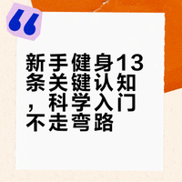 新手去健身房健身需要了解的13个认知，男女通用，简单易懂