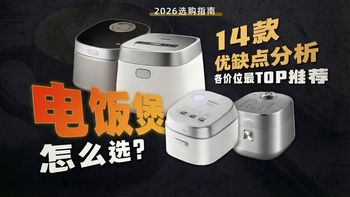2026电饭煲怎么选？14款产品优缺点分析！加热方式，内胆涂层，容量怎么选？覆盖美的/苏泊尔/小熊/米家/松下/九阳/东芝/西屋/象印/福库产品推荐