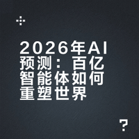 2026年AI全景预测：迈向百亿智能体时代的20个发展趋势。#ai生活指南##ai创造营# 红衣大叔周鸿祎的微博视频