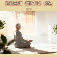 卡巴金MBSR正念减压系列(1)五感觉知(葡萄干)体验
#卡巴金 #MBSR #正念 #解压 #放松 #心理 #专注力 #我的健康生活 #疗愈 #冷知识