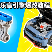 【中配】乐高速度冠军赛车引擎制作指南 - Bricks n Cars