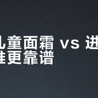 本土儿童面霜 vs 进口品牌：谁更靠谱？3000+用户真实口碑大PK