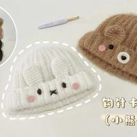 钩针冷帽：小熊和小兔，风雪里的小伙伴