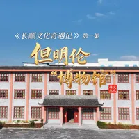 《长顺文化奇遇记》首集探秘但明伦“博物馆”!37件传世文物惊艳亮相,雕空龙纹十柱拔步床、十二生肖围屏、百寿纹四件柜…带你解锁名臣但明伦的雅致人生。#长顺文化 #但明伦博物馆