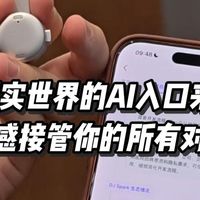 这可能是我今年用过最合理的AI硬件形态