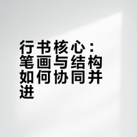 【行书硬核】写好钢笔行书，这一篇就够了（上）｜田英章实用教程