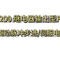 第36节：继电器输出型PLC可以发出脉冲吗？