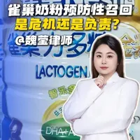 雀巢奶粉预防性召回，是危机还是负责？ #抖来普法2026 #哈尔滨律师 #雀巢奶粉  #预防性召回