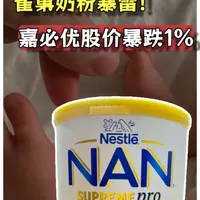 雀巢奶粉被紧急召回，嘉必优股价暴跌1% #热点