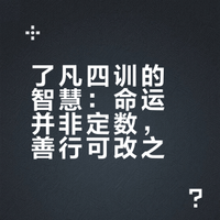 《了凡四训》阅读分享（一）：改变命运先修身，广集善缘，厚积善果