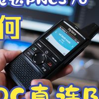 海能达PNC370公网对讲机设置POC直连BM服务器简单教程