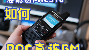 海能达PNC370公网对讲机设置POC直连BM服务器简单教程