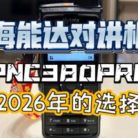 海能达PNC380 Pro对讲机：2026年的选择