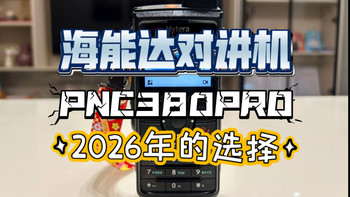海能达PNC380 Pro对讲机：2026年的选择