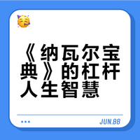 读了《纳瓦尔宝典》--财富与幸福指南有感