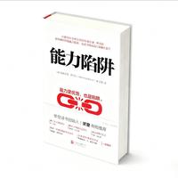 《能力陷进》优秀领导者都在用的逆向成长法则