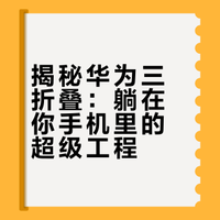 为什么全球三折叠还只此一家？在华为三折叠产线上，我看到了一个不可思议的“超级工程”#华为MateXTs非凡大师##科技改变生活##华为三折叠手机# 朋克周讲AI的微博视频