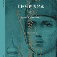 第一百四十五刊｜《卡拉马佐夫兄弟》：人性中的善与恶