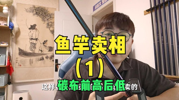 鱼竿卖相（1）前高后低