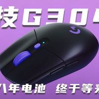 不再小秤砣丨不再扣电池丨更快更稳的『罗技G304X秒鲨』体验如何？