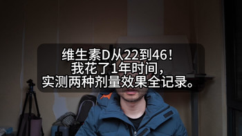 【健康】维生素D从22到46！我花了1年时间，实测两种剂量效果全记录 K37