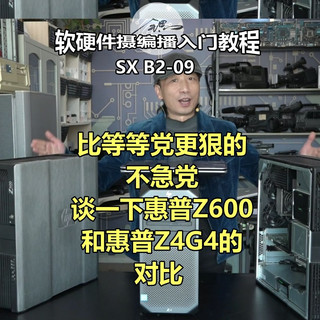 比等等党更狠的不急党谈一下惠普Z600和惠普Z4G4的对比