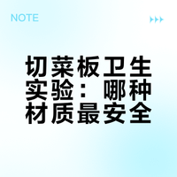 切菜板到底用木头还是塑料？我刮了表面做检测，结果让人意外