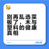 木菜板易发霉不卫生？其实90%的人都选错了