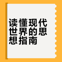 读刘擎《西方现代思想讲义》