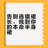 挑半身裙老踩雷？这篇教你选对裙长！✨✨✨
