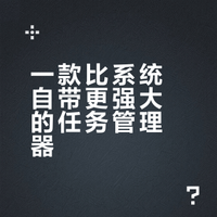 真的，把 Windows 自带的任务管理器扔了吧。