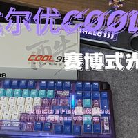 98键焊死赛博魂！达尔优COOL98：灯效美到AWSL，延迟快到没朋友