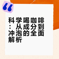 健康喝咖啡的黄金准则：如何正确喝咖啡