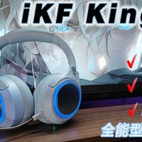 打游戏听音乐还能隔绝噪音？iKF King G这波“全活”操作直接卷疯耳机圈