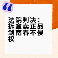 山东高院：齐河县金某商行销售去除外包装盒水晶剑南春白酒行为并不会降低或贬损某公司及其商品的品牌价值，亦不会破坏商标的质量保证功能