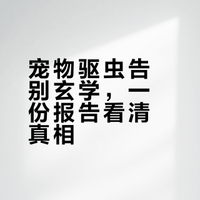 防跳蚤靠的是运气还是科学？对比多多里宠物防护喷雾的驱避率报告