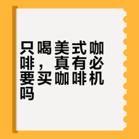 如果家里只喝美式咖啡，有必要购买咖啡机吗？