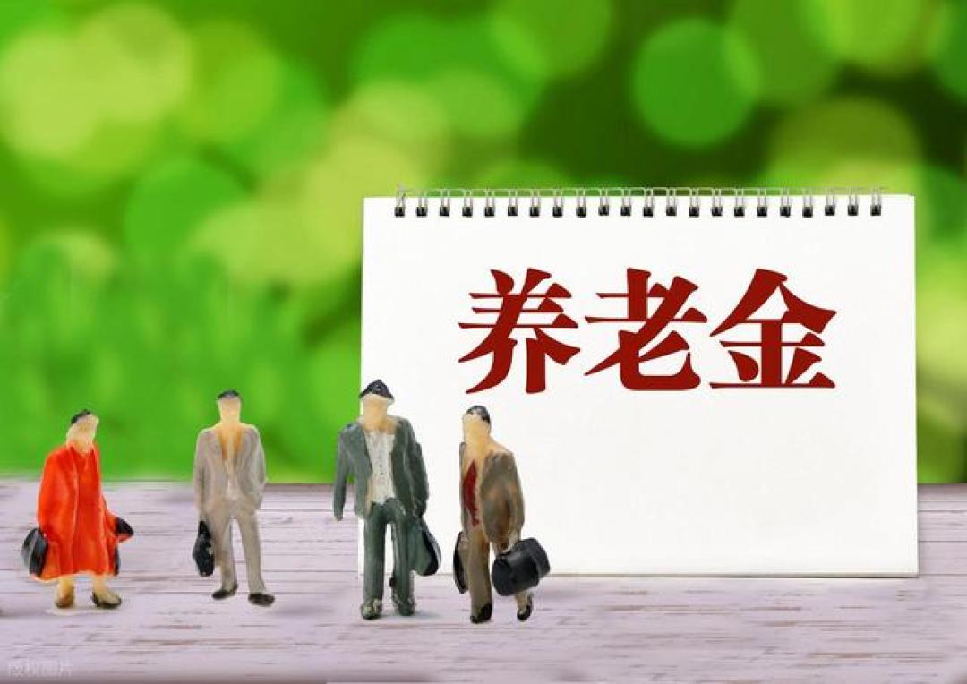 1月份养老金陆续到账,部分退休人员注意新变化,有的标准提高了