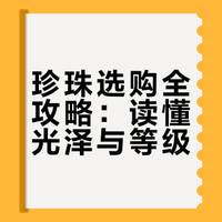 避坑指南|买珍珠饰品看这篇就够了!