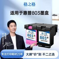 格之格803墨盒封神✨惠普党再也不用为换墨心疼了