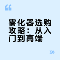 【实测推荐】高性能雾化器和雾化泵选择，避坑必看！